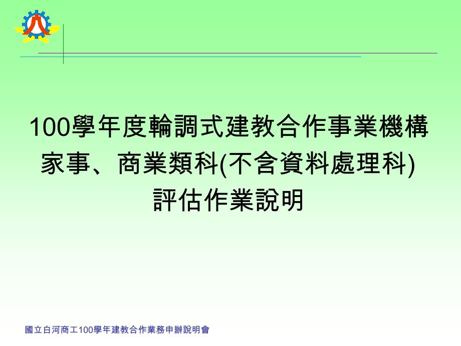 商業類科(不含資料處理科)評估作業說明_第1页