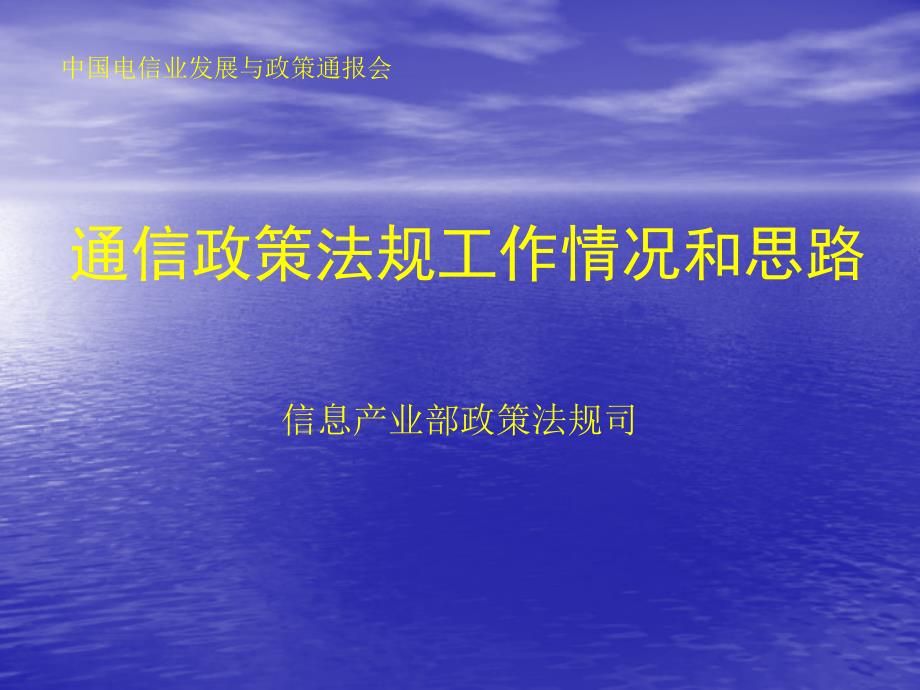 通信政策法规工作情况和思路_第1页