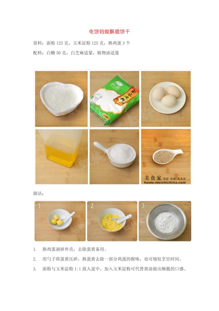 电饼铛做酥脆饼干_第1页
