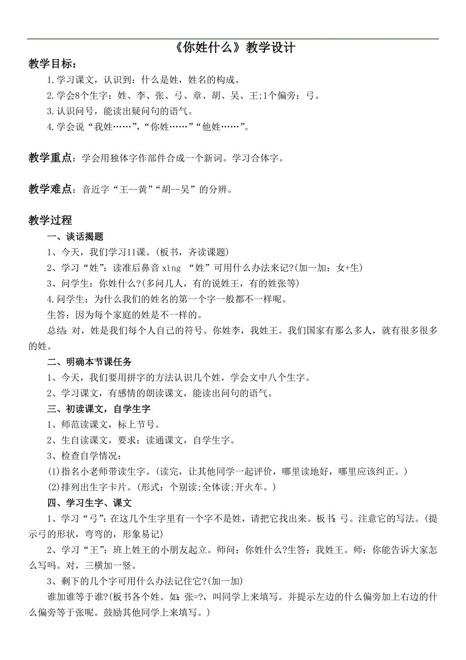 （浙教版）一年级语文下册教案 你姓什么 1_第1页