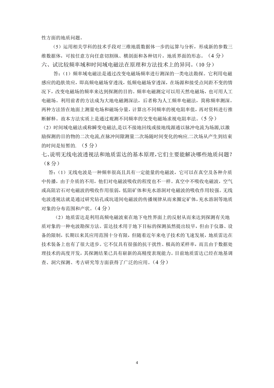 2007年硕士应用地球物理答案_第4页