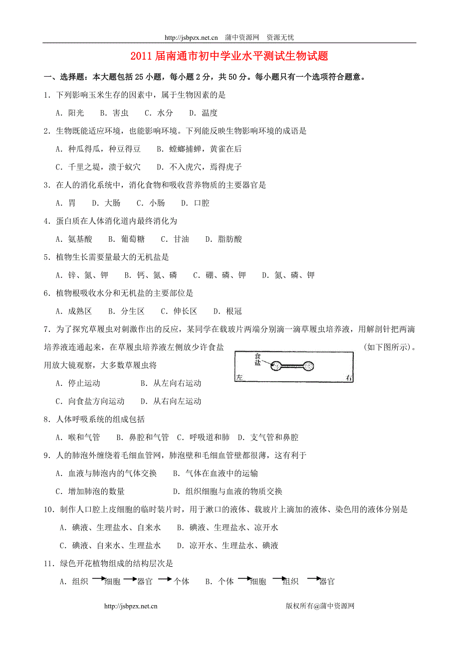 2011届南通初中学业水平测试生物试题_第1页