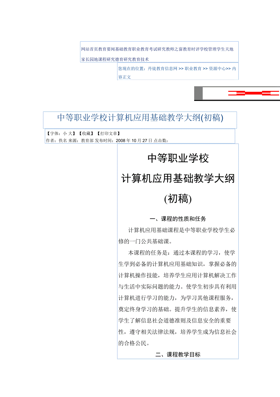 中等职业学校计算机应用基础教学大纲(初稿)_第1页