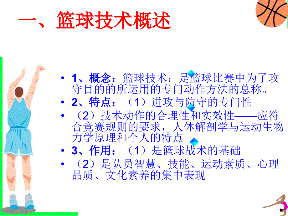 篮球技术分析_第2页