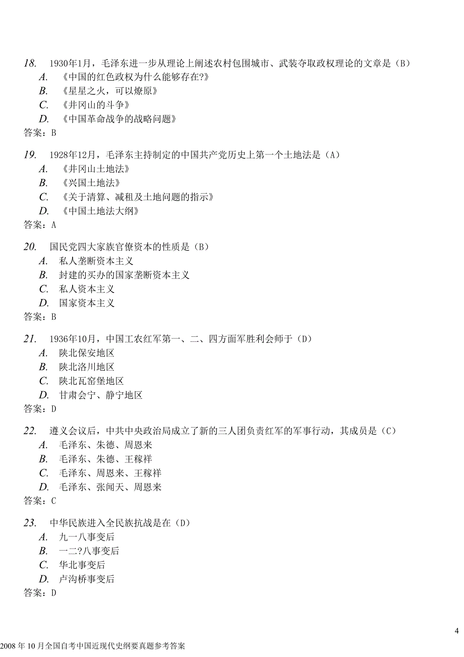 中国近现代史纲要历年试题及答案_第4页