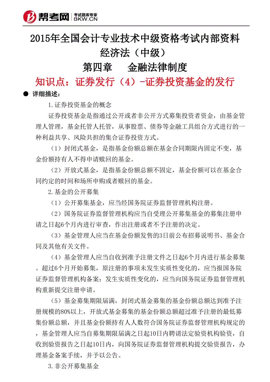 第四章金融法律制度-证券发行(4)-证券投资基金的发行_第1页