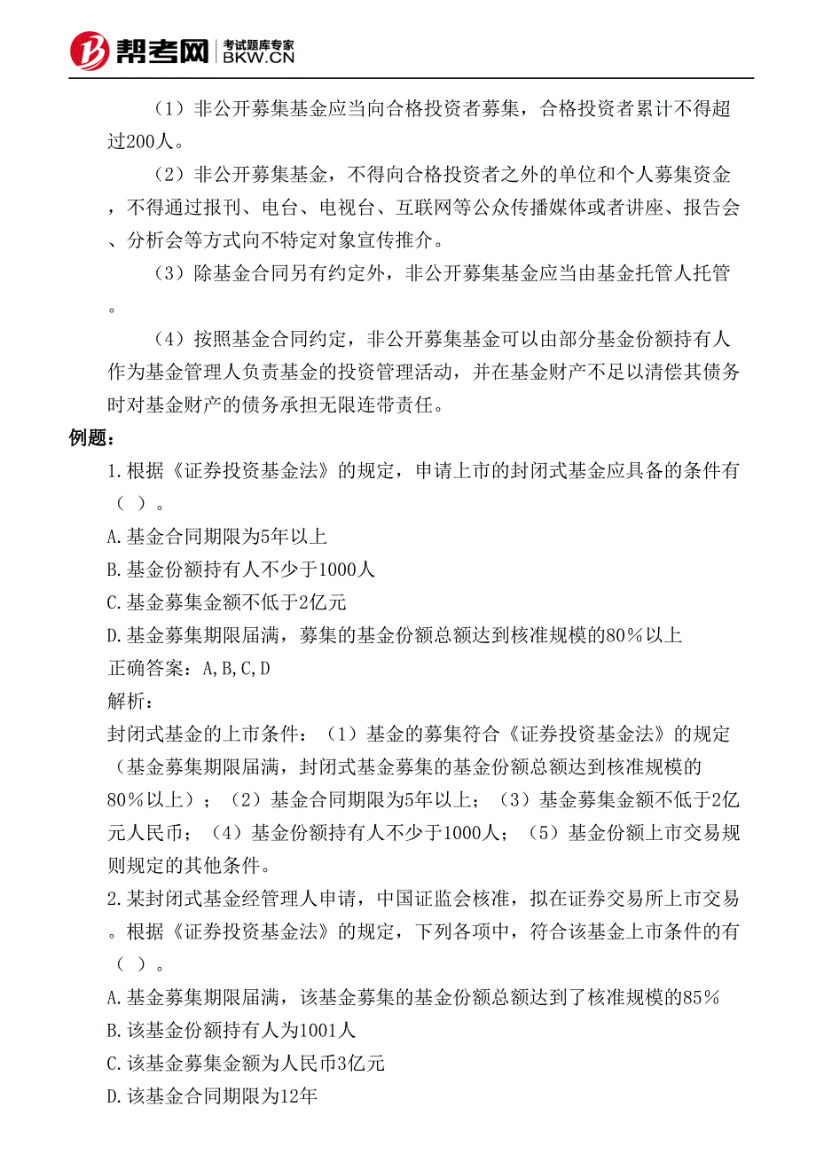 第四章金融法律制度-证券发行(4)-证券投资基金的发行_第2页