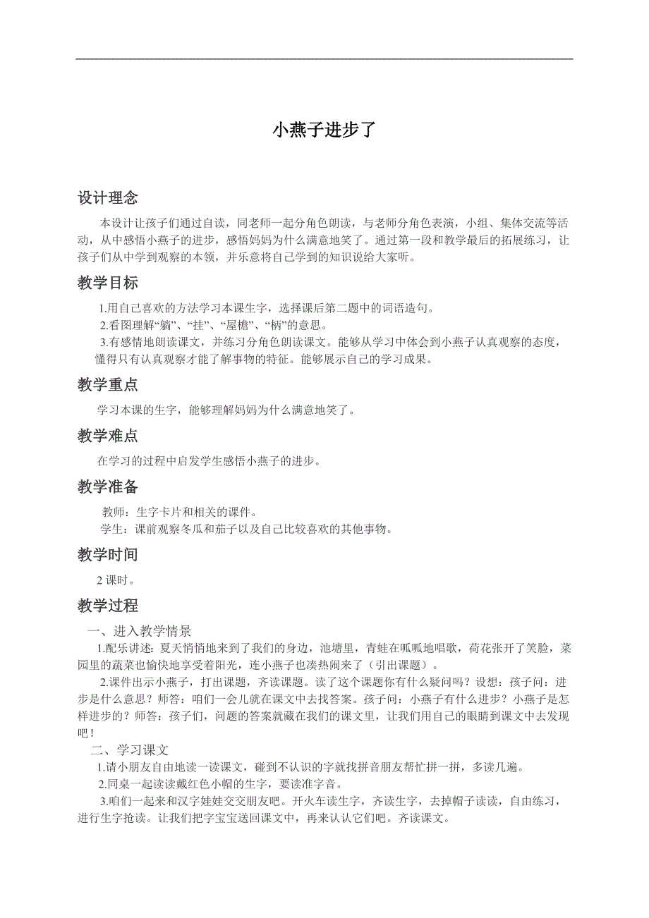 （西师大版）一年级语文下册教案 小燕子进步了_第1页