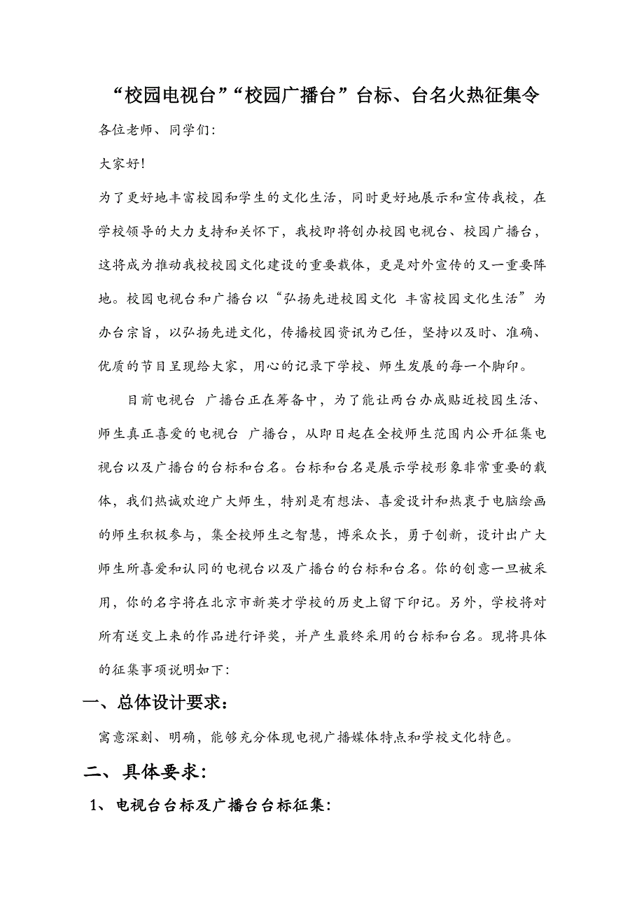 校园电视台 广播台 台标台名征集倡议_第1页