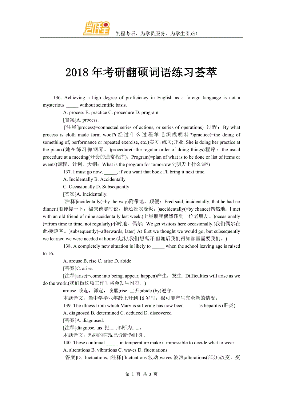 2018年考研翻硕词语练习荟萃_第1页