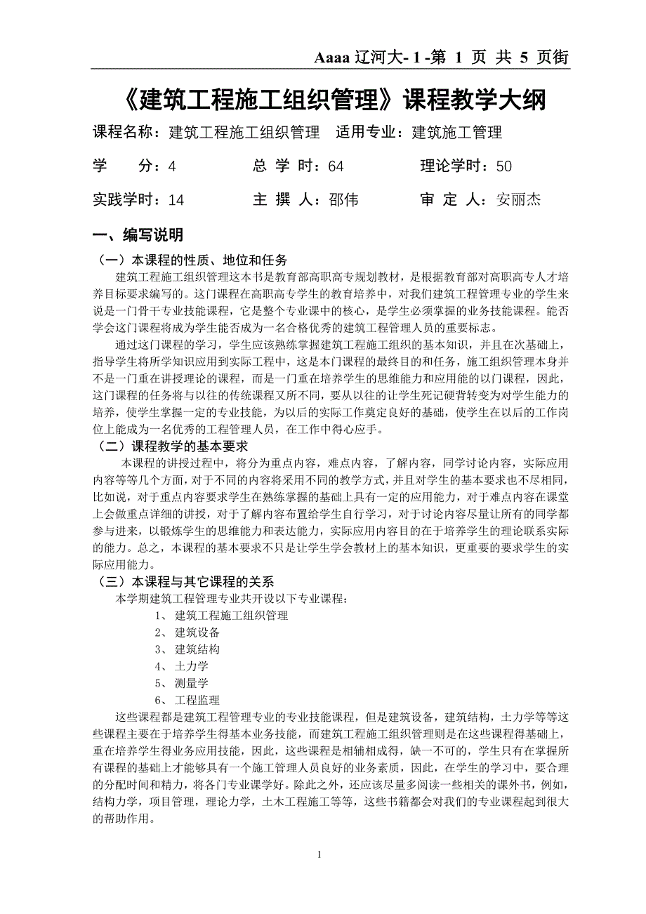 建筑工程施工组织管理课程教学大纲_第1页