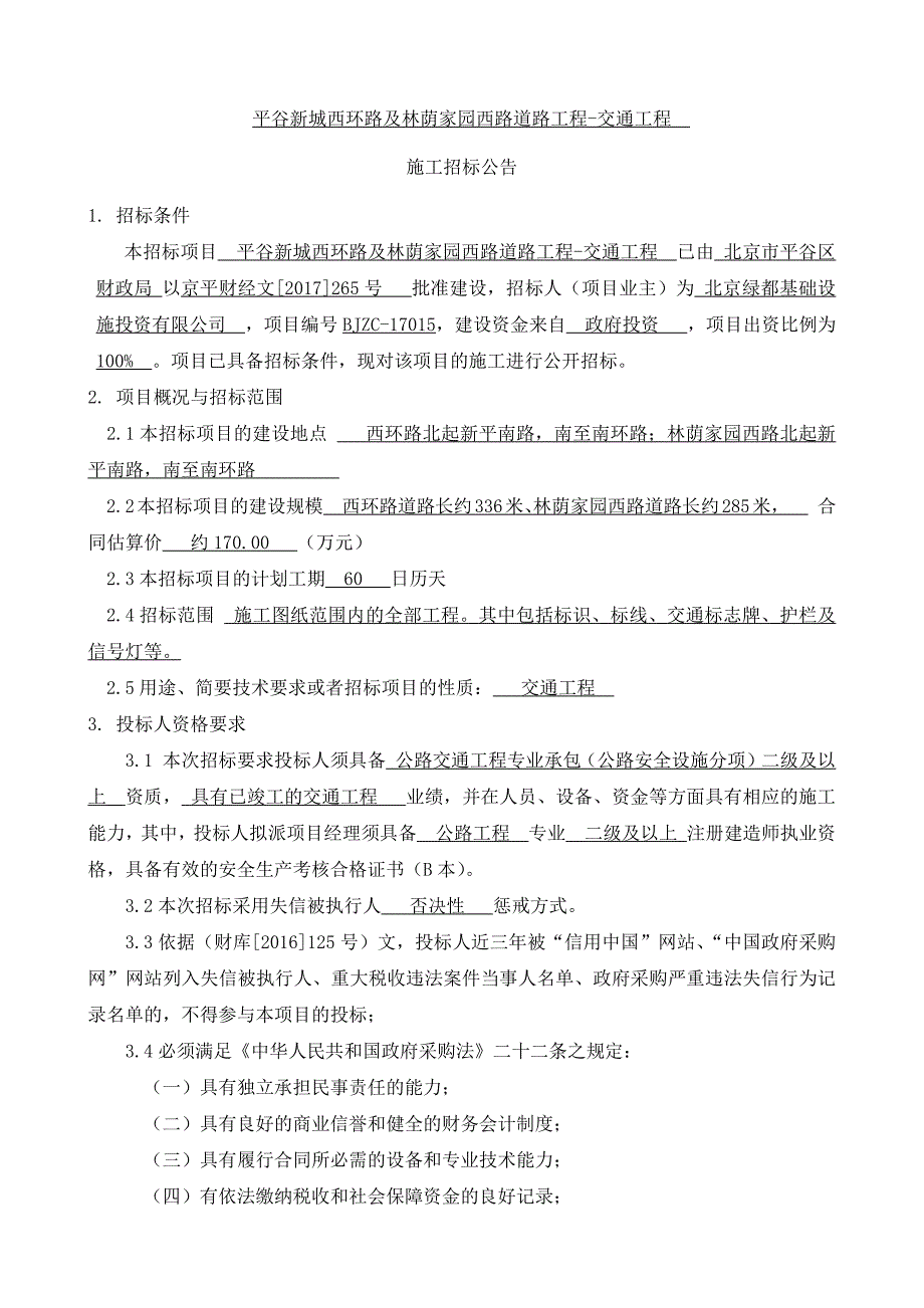 平谷新城西环路及林荫家园西路道路工程-交通工程施工招标_第1页