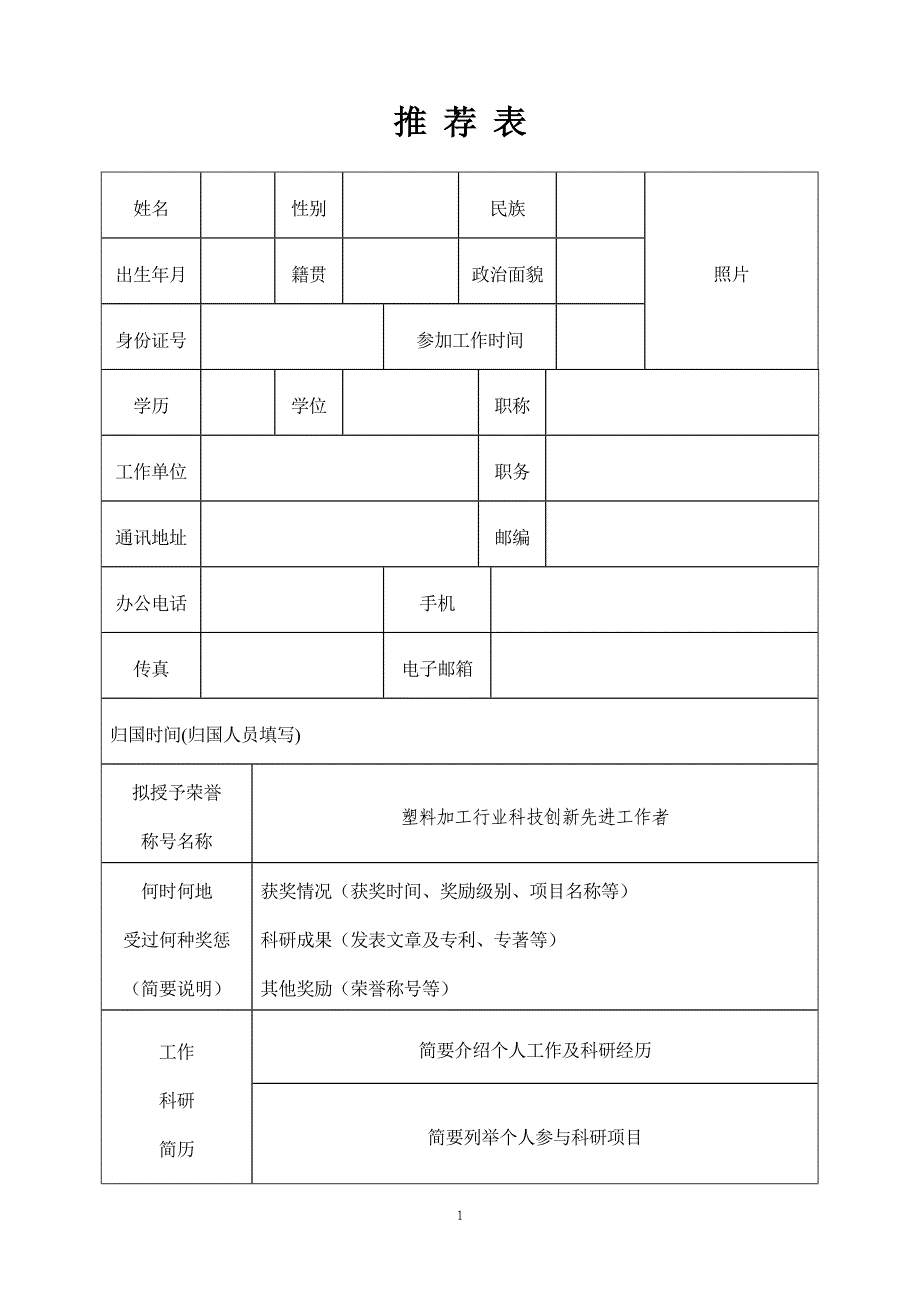 塑料加工行业科技创新先进工作者_第3页