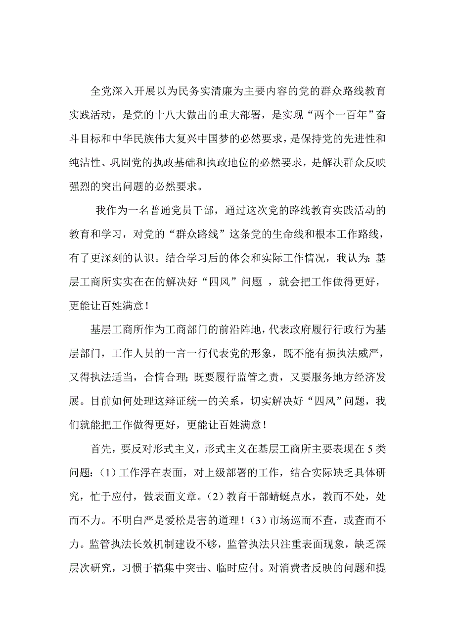 工商局领导干部群众路线发言稿汇编_第1页