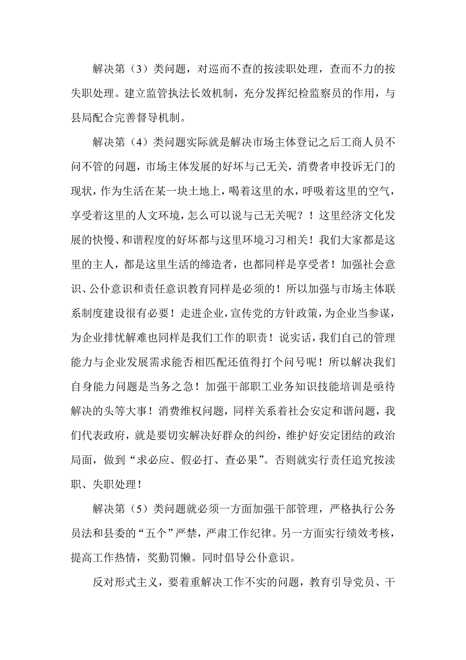 工商局领导干部群众路线发言稿汇编_第3页