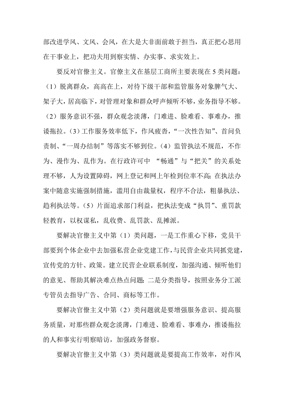 工商局领导干部群众路线发言稿汇编_第4页