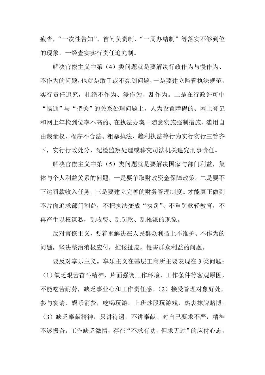 工商局领导干部群众路线发言稿汇编_第5页