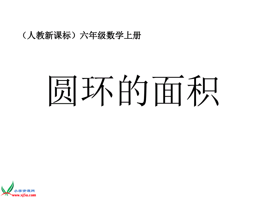 （人教新课标）六年级数学上册课件 圆环面积 2_第1页