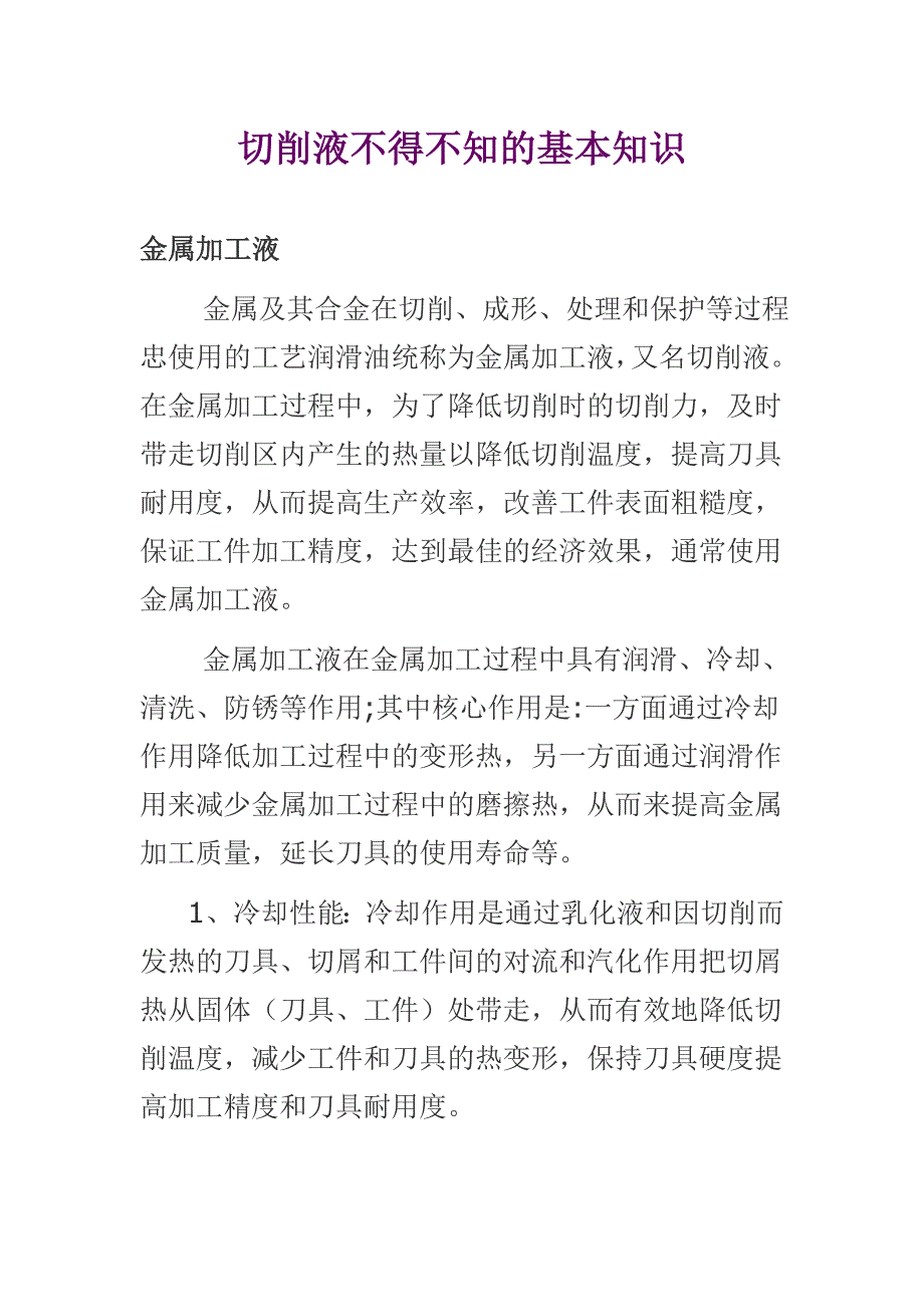 切削液不得不知的基本知识_第1页