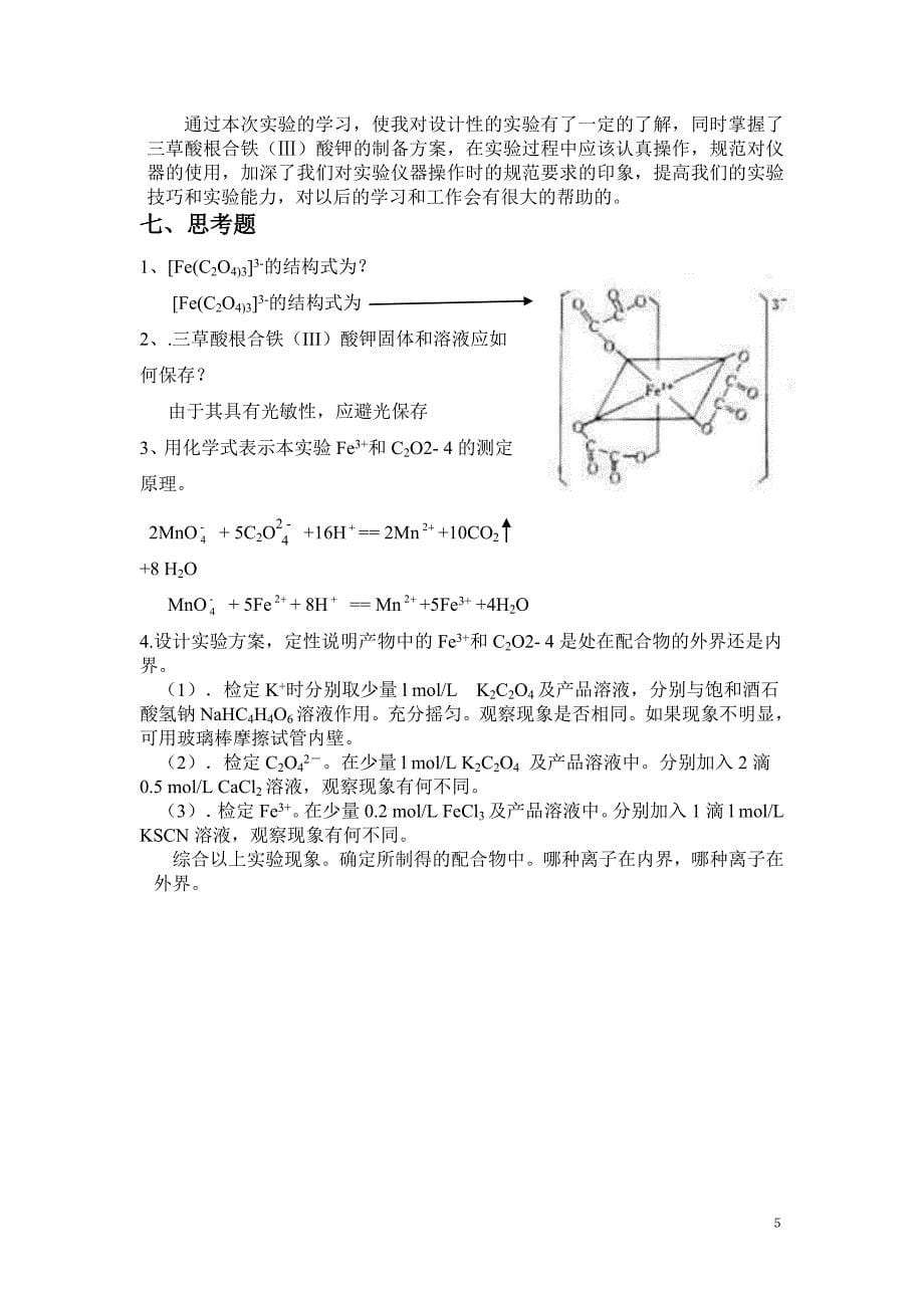 三草酸合铁酸钾打印版_第5页