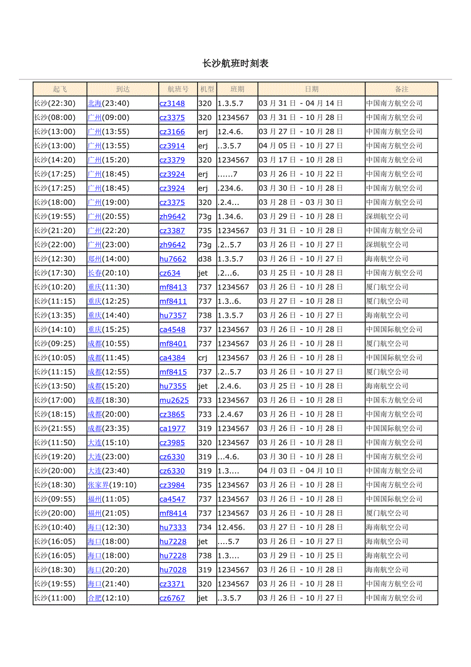 长沙航班时刻表_第1页