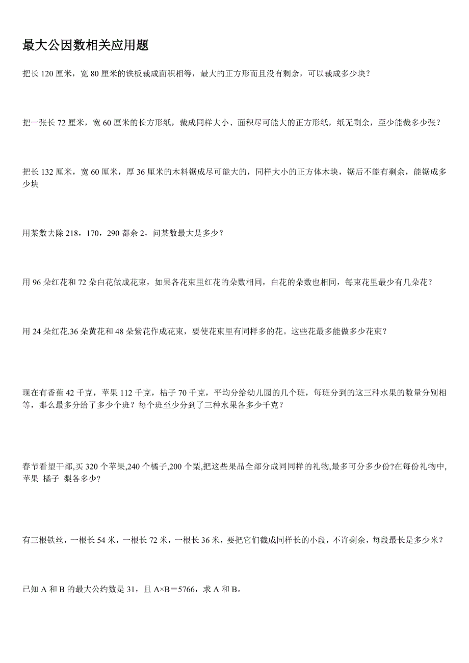 最大公因数相关应用题_第1页