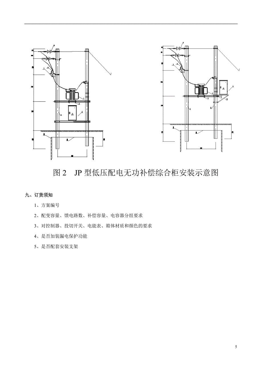 JP低压配电无功补偿综合柜产品说明书_第5页