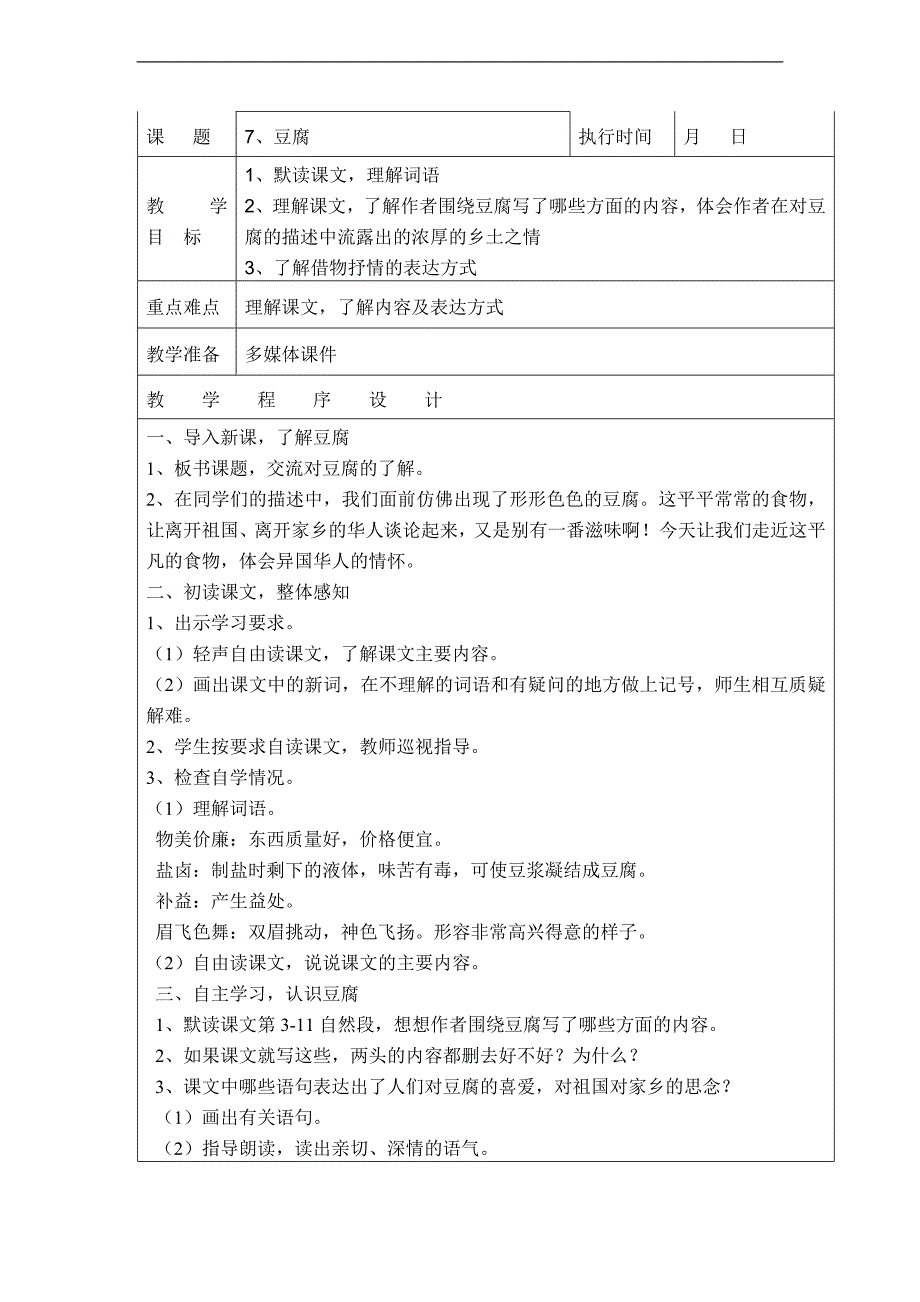 （湘教版）六年级语文下册教案 豆腐_第1页