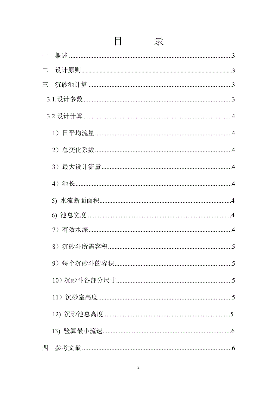 平流式沉砂池设计_第2页