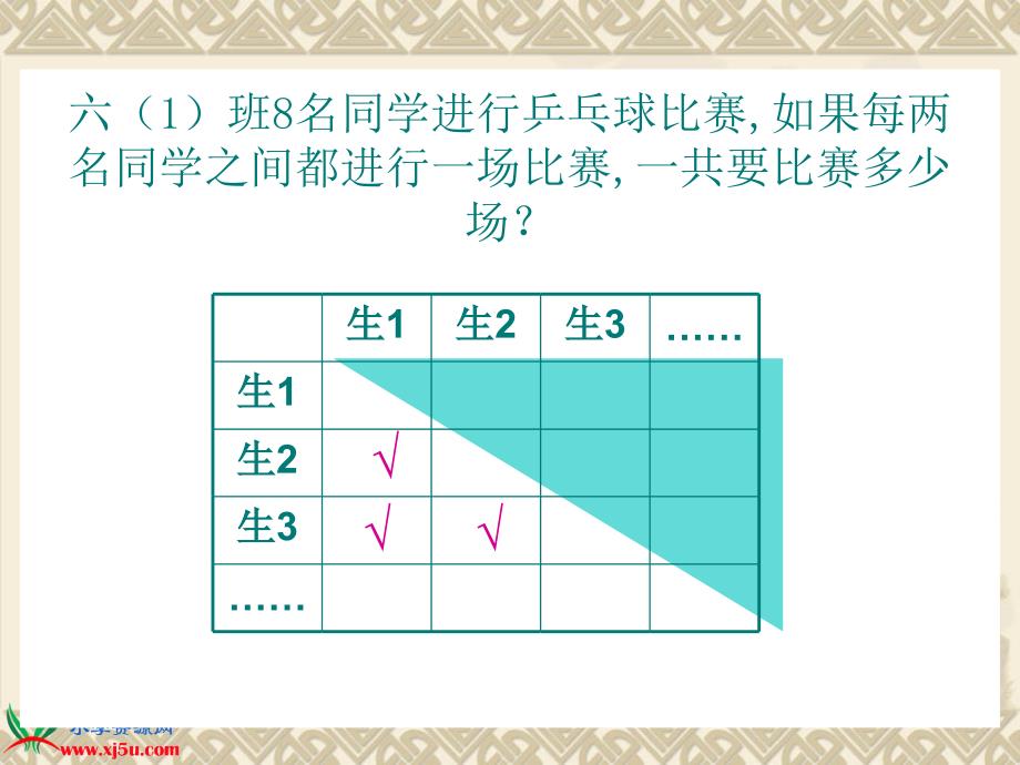 （北师大版）六年级数学下册课件 比赛场次_第4页