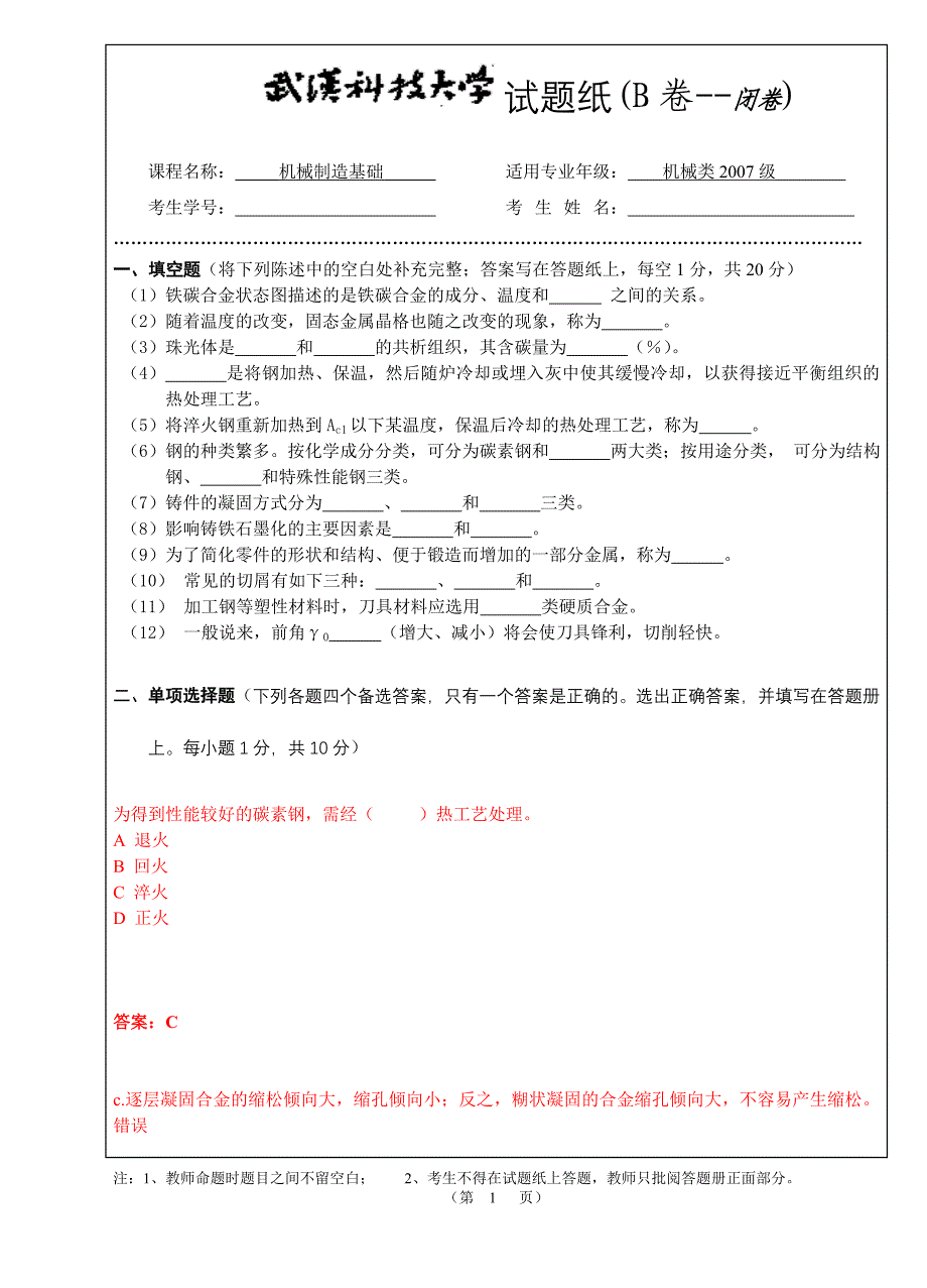 机械制造基础精选题_第1页