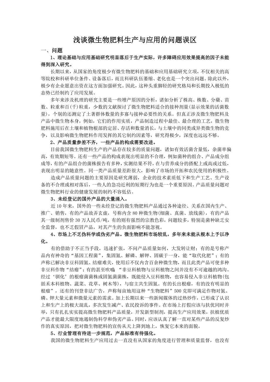 浅谈微生物肥料生产与应用的问题误区_第1页