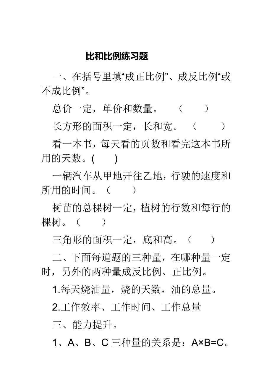 比和比例练习题_第1页