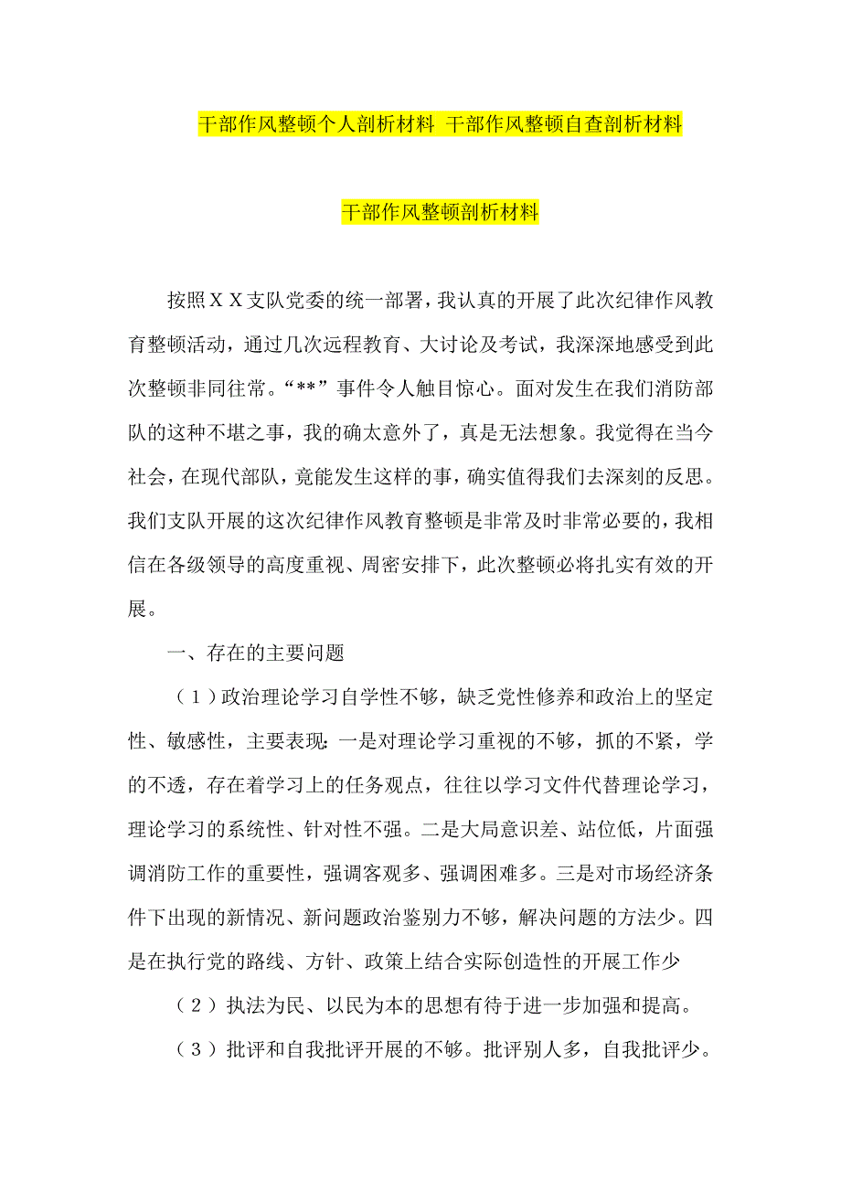 干部作风整顿个人剖析材料 干部作风整顿自查剖析材料_第1页