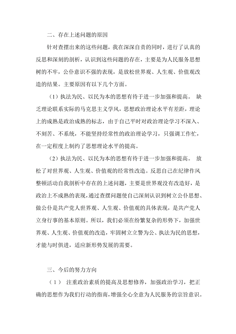 干部作风整顿个人剖析材料 干部作风整顿自查剖析材料_第2页