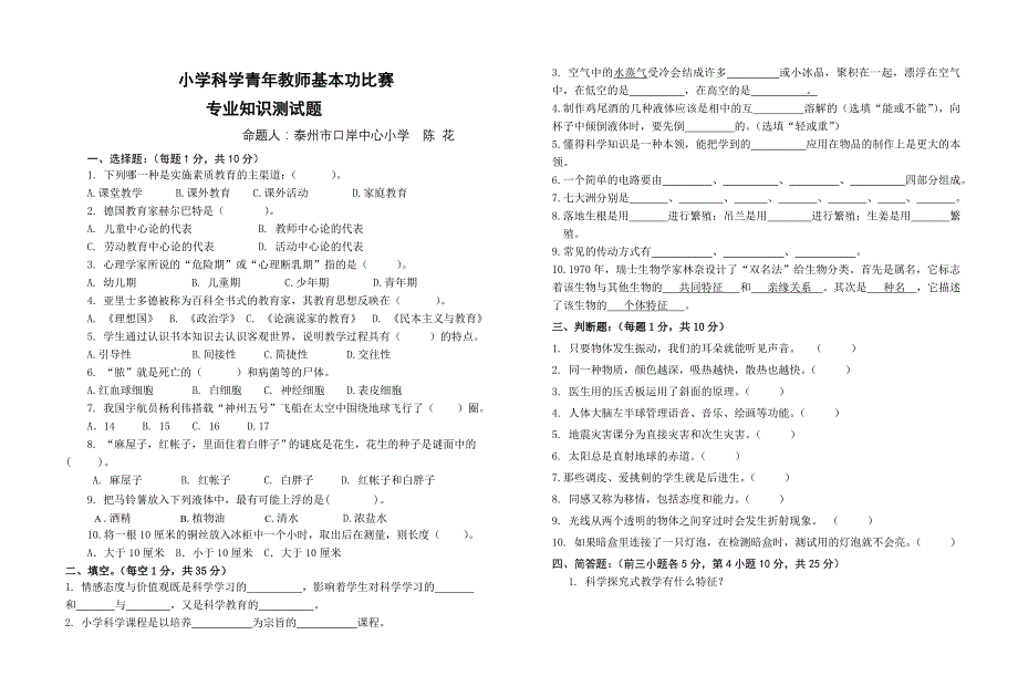 高港口岸中小陈花科学模拟试题_第1页