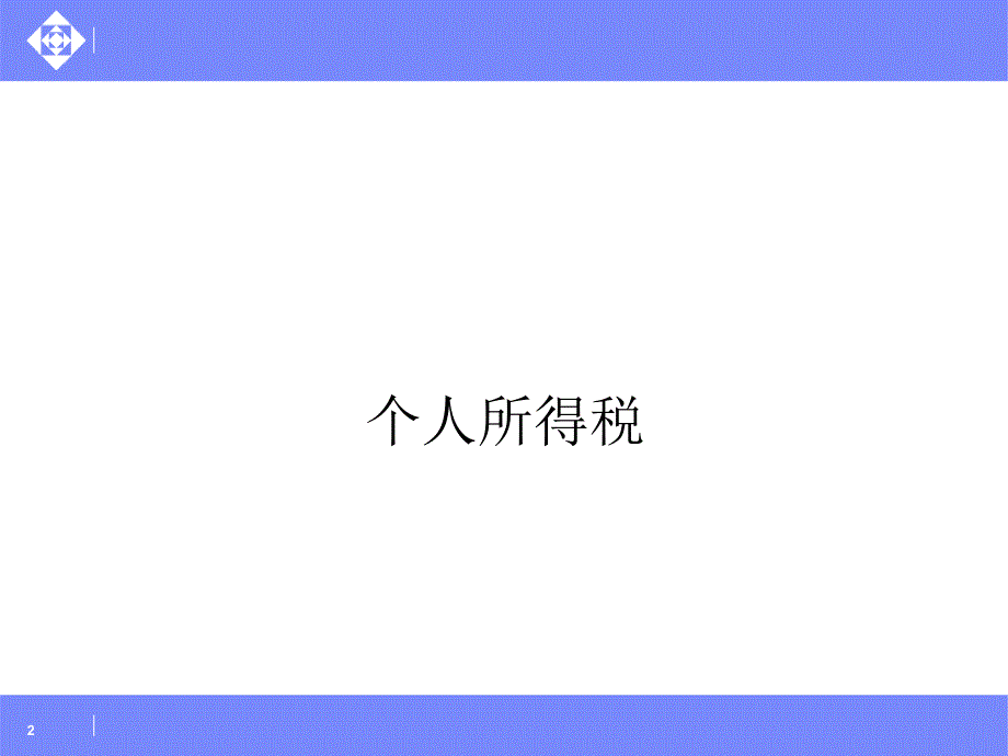 100个最具争议的涉税经典稽查案例深度解析6个人所得税_第2页