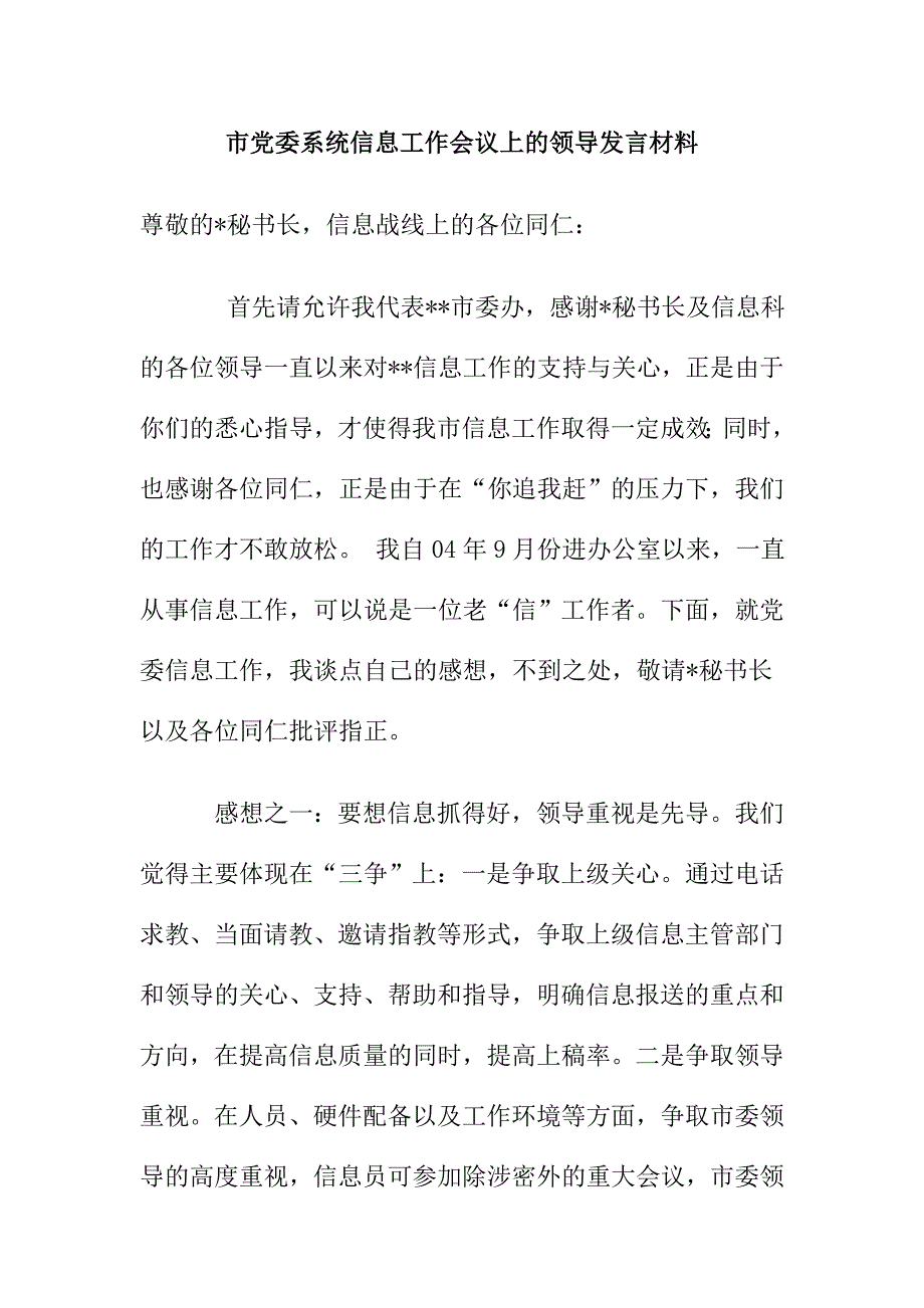 市党委系统信息工作会议上的领导发言材料_第1页