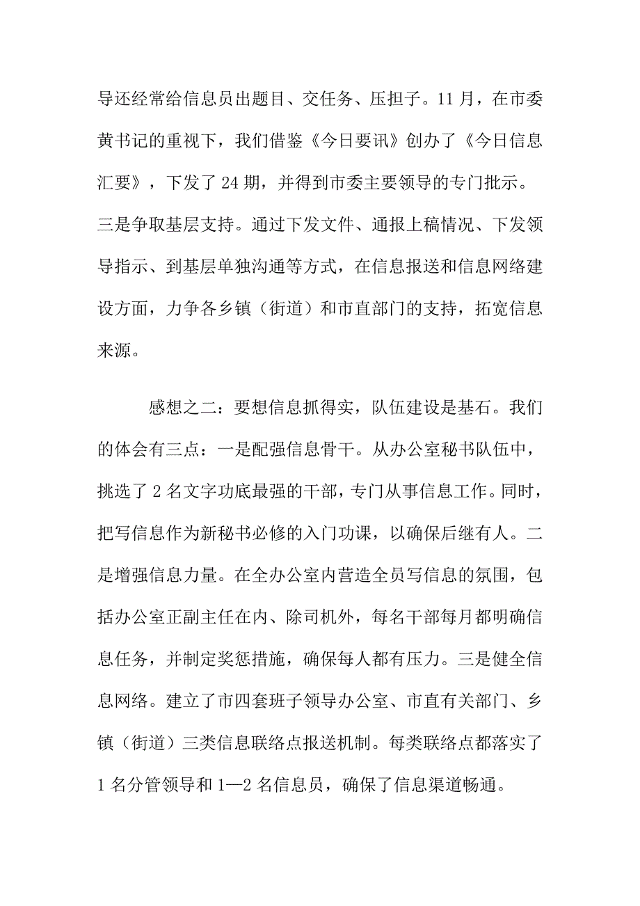 市党委系统信息工作会议上的领导发言材料_第2页