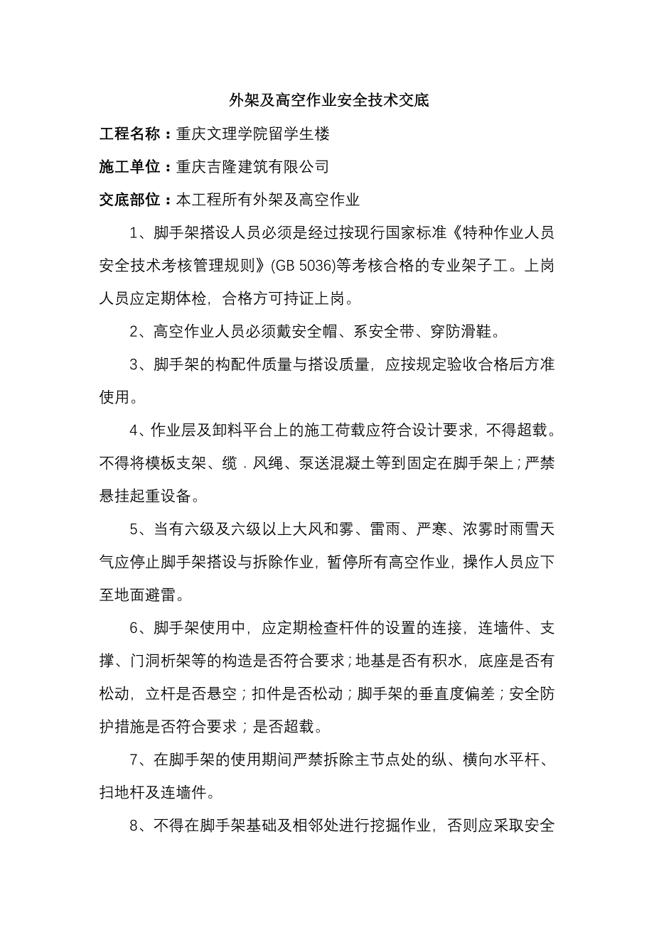 外架及高空作业安全技术交底_第1页