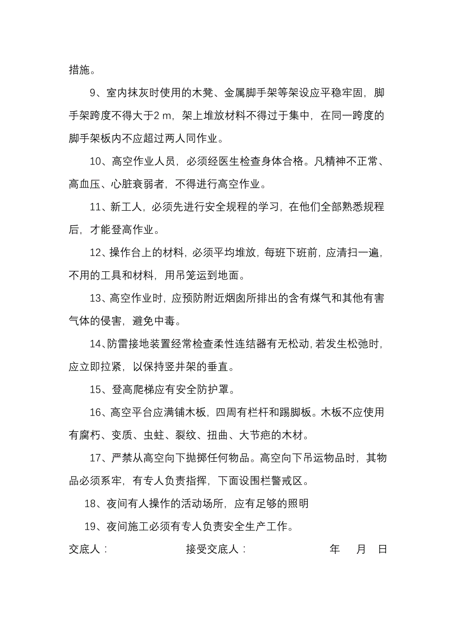 外架及高空作业安全技术交底_第2页