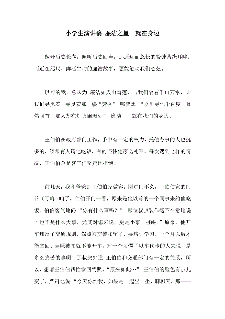 小学生演讲稿 廉洁之星  就在身边_第1页