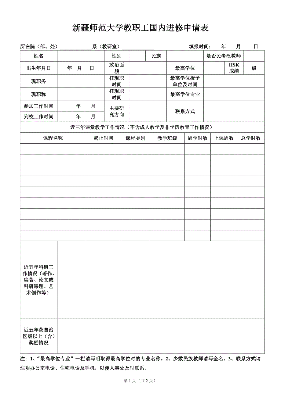 新疆师范大学教职工国内进修申请表_第1页