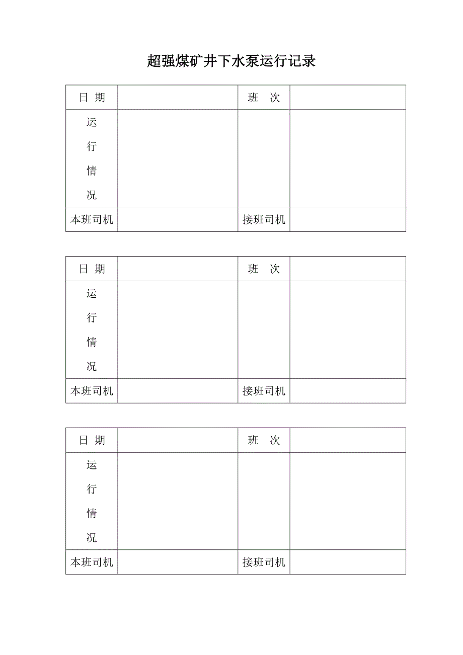 超强煤矿井下水泵运行记录_第1页