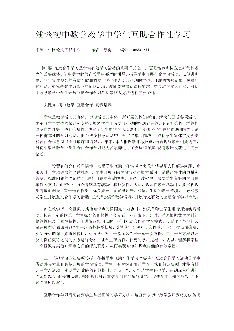 浅谈初中数学教学中学生互助合作性学习_第1页