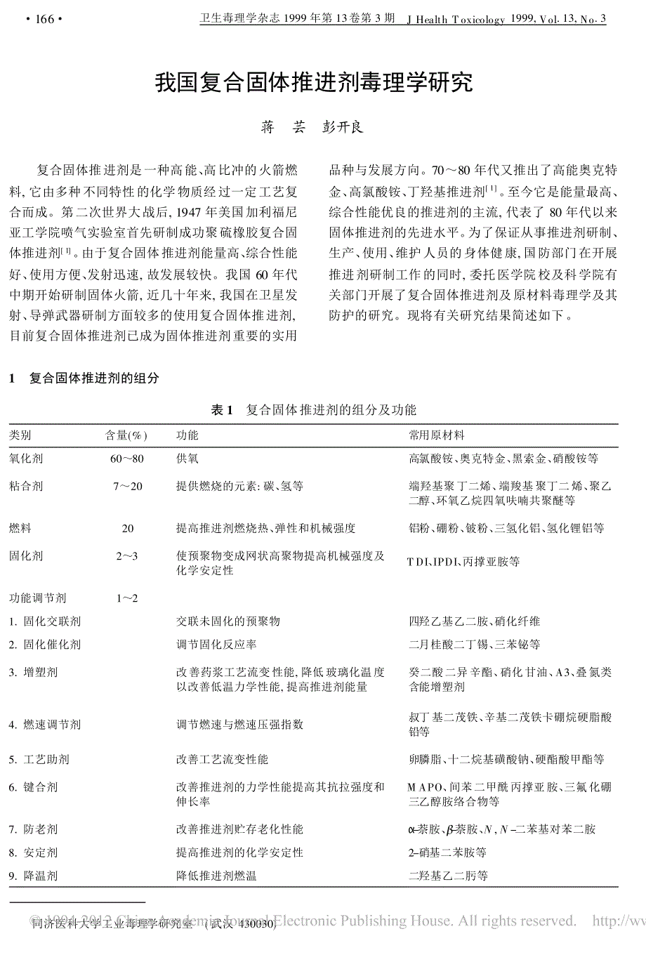 我国复合固体推进剂毒理学研究_第1页