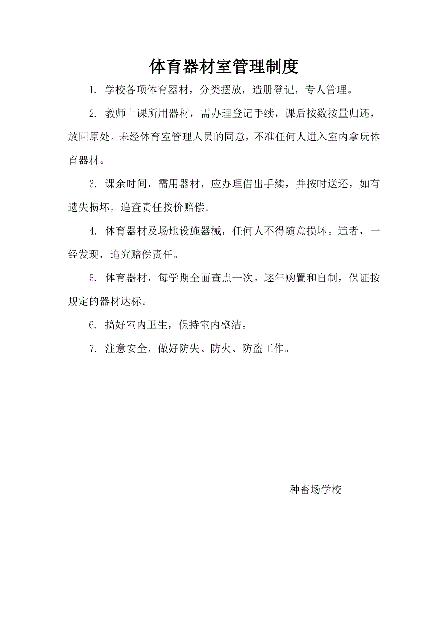 学校体育器材室管理制度_第1页