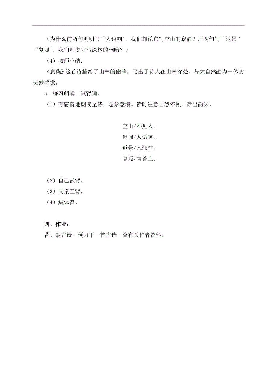 （鄂教版）三年级语文上册教案 鹿柴 1_第3页