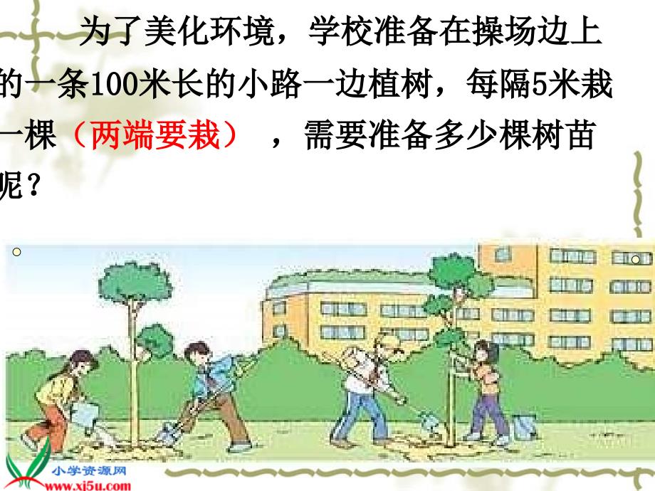 （北京版）四年级数学下册课件 植树问题 5_第2页