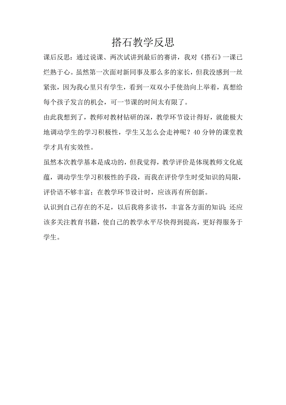 搭石教学反思 (5)_第1页